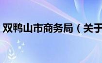 双鸭山市商务局（关于双鸭山市商务局介绍）