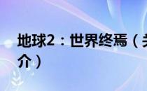 地球2：世界终焉（关于地球2：世界终焉简介）