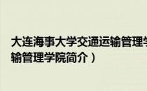 大连海事大学交通运输管理学院（关于大连海事大学交通运输管理学院简介）