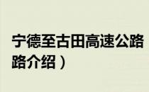 宁德至古田高速公路（关于宁德至古田高速公路介绍）