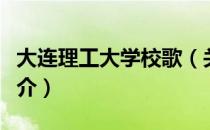 大连理工大学校歌（关于大连理工大学校歌简介）
