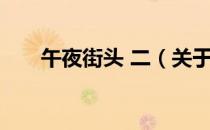 午夜街头 二（关于午夜街头 二简介）