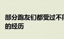 部分跑友们都受过不同情况的伤大家有什么样的经历