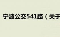 宁波公交541路（关于宁波公交541路介绍）