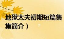 地狱太夫初期短篇集（关于地狱太夫初期短篇集简介）