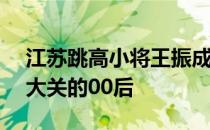 江苏跳高小将王振成为国内首位征服2.30米大关的00后