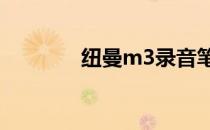 纽曼m3录音笔（纽曼m35）