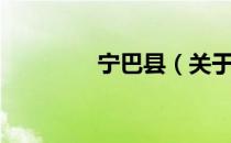 宁巴县（关于宁巴县介绍）