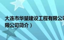 大连市华堃建设工程有限公司（关于大连市华堃建设工程有限公司简介）