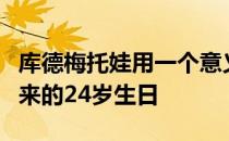 库德梅托娃用一个意义非凡的冠军迎接即将到来的24岁生日
