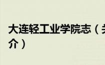 大连轻工业学院志（关于大连轻工业学院志简介）