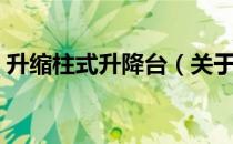 升缩柱式升降台（关于升缩柱式升降台简介）