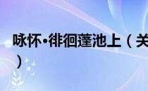 咏怀·徘徊蓬池上（关于咏怀·徘徊蓬池上介绍）