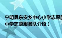 宁明县东安乡中心小学志愿服务队（关于宁明县东安乡中心小学志愿服务队介绍）