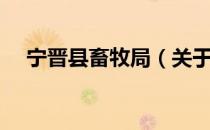 宁晋县畜牧局（关于宁晋县畜牧局介绍）