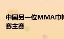 中国另一位MMA巾帼闫晓楠将亮相UFC数字赛主赛