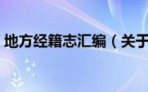 地方经籍志汇编（关于地方经籍志汇编简介）