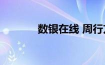 数银在线 周行方（数银在线）