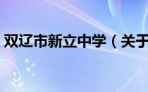 双辽市新立中学（关于双辽市新立中学介绍）