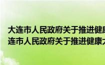 大连市人民政府关于推进健康大连行动的实施意见（关于大连市人民政府关于推进健康大连行动的实施意见简介）