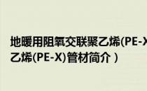 地暖用阻氧交联聚乙烯(PE-X)管材（关于地暖用阻氧交联聚乙烯(PE-X)管材简介）
