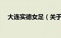 大连实德女足（关于大连实德女足简介）