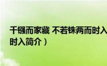 千镪而家藏 不若铢两而时入（关于千镪而家藏 不若铢两而时入简介）