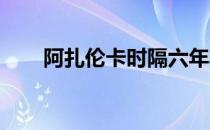 阿扎伦卡时隔六年再次击败科维托娃