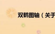 双鹤图轴（关于双鹤图轴介绍）