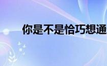 你是不是恰巧想通过跑步来锻炼身体