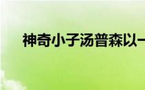 神奇小子汤普森以一致判定战胜了尼尔