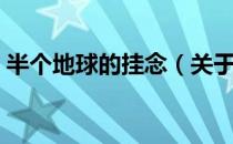 半个地球的挂念（关于半个地球的挂念简介）