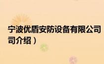 宁波优盾安防设备有限公司（关于宁波优盾安防设备有限公司介绍）