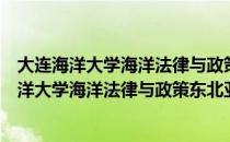 大连海洋大学海洋法律与政策东北亚研究中心（关于大连海洋大学海洋法律与政策东北亚研究中心简介）