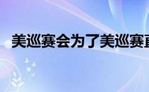 美巡赛会为了美巡赛直播专门搞4个焦点组