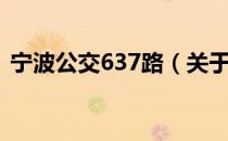 宁波公交637路（关于宁波公交637路介绍）