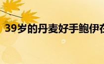 39岁的丹麦好手鲍伊在社交网络上宣布退役