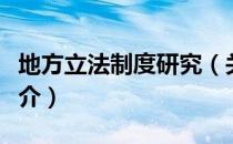地方立法制度研究（关于地方立法制度研究简介）