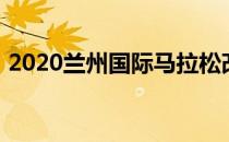2020兰州国际马拉松改期具体时间并未确定