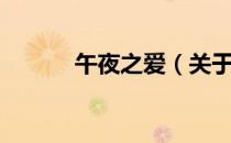 午夜之爱（关于午夜之爱简介）
