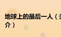 地球上的最后一人（关于地球上的最后一人简介）