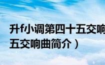 升f小调第四十五交响曲（关于升f小调第四十五交响曲简介）