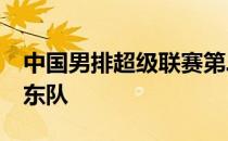 中国男排超级联赛第二阶段F组浙江队不敌山东队
