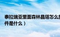 泰拉瑞亚里面森林晶塔怎么放置（泰拉瑞亚森林晶塔购买条件是什么）