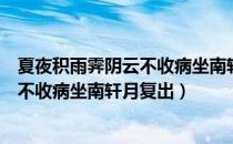 夏夜积雨霁阴云不收病坐南轩月复出（关于夏夜积雨霁阴云不收病坐南轩月复出）