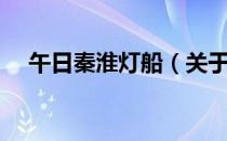 午日秦淮灯船（关于午日秦淮灯船简介）