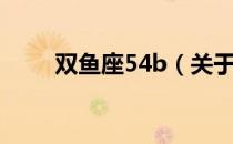 双鱼座54b（关于双鱼座54b介绍）