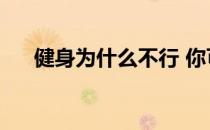 健身为什么不行 你可能犯了这些错误！
