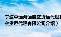 宁波中远海运航空货运代理有限公司（关于宁波中远海运航空货运代理有限公司介绍）