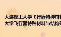 大连理工大学飞行器特种材料与结构研究所（关于大连理工大学飞行器特种材料与结构研究所简介）